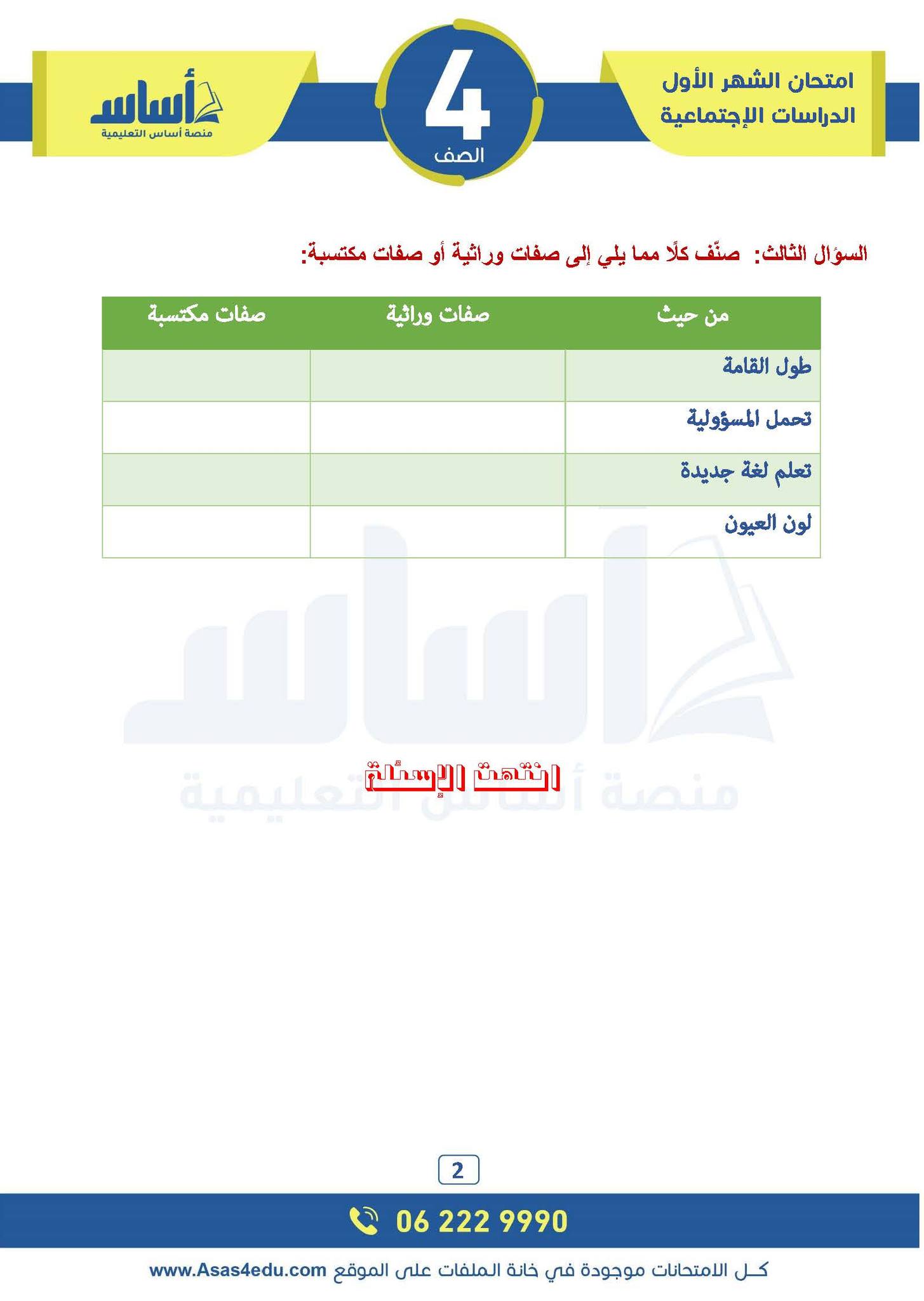 NDE1NjgwLjE3MzU2 صور امتحان شهر اول دراسات اجتماعية اجتماعيات صف رابع فصل ثاني 2025 مع الحل